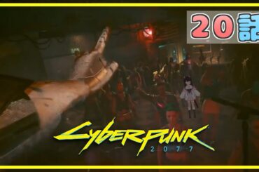 【Cyberpunk 2077】20話　Silverhand　/　銀色の栄光　【黒寝こはく】