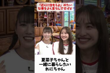 れにちゃん「 夏菜子ちゃん 一緒に住もうよ！邪魔しないから」 / ももクロ 百田夏菜子 高城れに