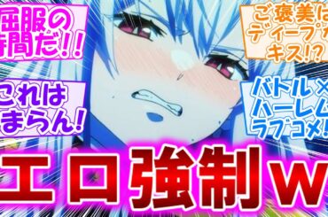 【魔都精兵のスレイブ】ご褒美でいきなりディープキス!?【第1話の反応集】化物とのバトルありの魔都で女の子たちとの同居生活が始まるｗ【実況/意見/感想まとめ】