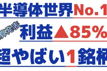 【半導体世界シェアNo1この銘柄？💰】高配当＆低PBR！株相場で勝てる脳力を身につけていただきたい。【株投資:Stock】【825-Period】