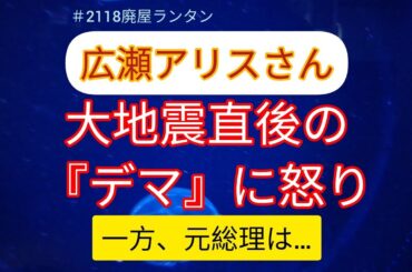 ＃2118 広瀬アリス、大地震直後の『デマ』に怒り。存在しない住所で救助要請… 背景に「インプ稼ぎ」か--Xの偽情報、岸田首相が注意喚起。鳩山由紀夫元首相が志賀原発の根拠不明情報をSNSで拡散。　