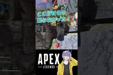 【APEX】ここ行けるの僕今更ながら知りました。。。。【笹崎紫堂】 #shorts #apex