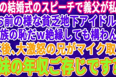 【スカッとする話】  兄の結婚式のスピーチで義父が私に「君の様な貧乏地下アイドルは一族の恥だｗ」→直後、激怒した兄がマイクを取り「妹の年収ご存じですか？」→義父が顔面蒼白にな