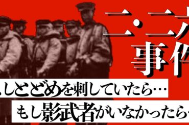 日本の命運を左右した「昭和維新」二・二六事件の真相【ゆっくり解説】