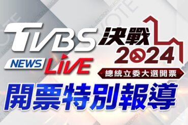 #最快開票看TVBS 🔴LIVE：TVBS NEWS 2024總統立委大選開票全程直播 Taiwan Election 20240113