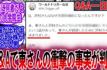 東さんの新情報が衝撃的すぎる年明けQ&Aコーナー！【1日目】に対する読者の反応集【ワールドトリガー 反応集】