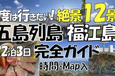 【五島列島・福江島】一度は行きたい絶景とグルメの島! 「川口春奈さんの故郷」、「ばらかもん」、NHK朝ドラ「舞い上がれ」の舞台にもなった大人気の福江島2泊3日時間地図入りで完全ガイド