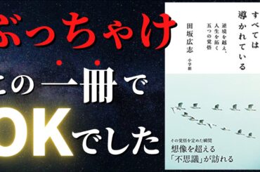 【田坂広志】逆境から人生を切り拓く人がやっている運気を引き寄せる神ルーティーン【人生変わる】