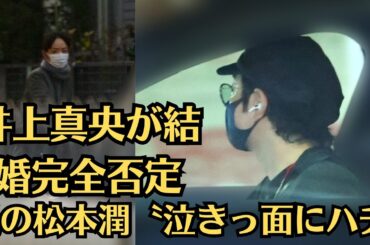 嵐の松本潤〝泣きっ面にハチ〟状態「どうする家康」撃沈に続き「井上真央が結婚完全否定