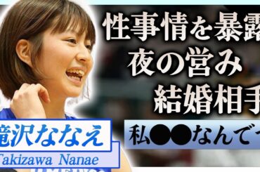 【衝撃】滝沢ななえが暴露した性事情…夜の営みや抱える悩みに驚きを隠せない…！『元女子Vリーガー』の結婚相手の正体や引退後の現在の職業に一同驚愕…！