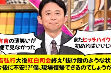 【悲報】有吉弘行　“大役”紅白司会終え「抜け殻のような状態」今後に不安!?「僕、現場復帰できるのでしょうか」