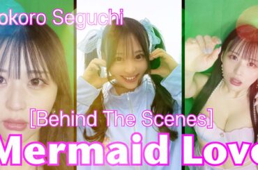 瀬口こころ （Kokoro Seguchi)/Mermaid Love_メイキング #瀬口こころ