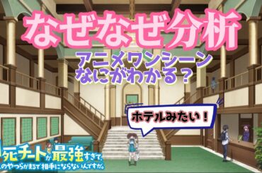 【アニメ】ワンシーンをなぜなぜ分析してみる。何がわかる？【即死チートが最強すぎて 】