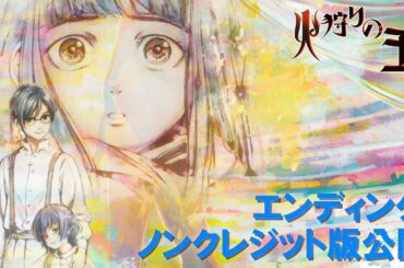 【エンディング映像ノンクレジット版公開】オリジナルアニメ「火狩りの王」第2シーズン 毎週日曜午後11:00より放送・配信中【WOWOW】