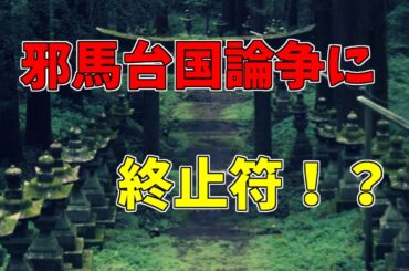 新説邪馬台国論争に終止符！！邪馬台国はここだ！！(総集編・作業睡眠用）