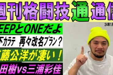 1月11日週刊格闘技通通信○3月9日DEEP後楽園で江藤タックル公洋タイトルマッチ決定！⚪︎ONE日本大会！2週間前！⚪︎マネルケイプUFC