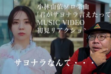 小林由依ソロ楽曲「君がサヨナラ言えたって…」MUSIC VIDEO初見リアクション【再アップ】