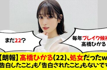 【朗報】髙橋ひかる(22)さん、処女だった「告白したこと」も「告白されたこと」もないです