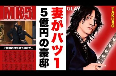 GLAY・TAKUROの妻・岩堀せりが実は"バツイチ"の真相...子供達の現在に驚愕！「BELOVED」で有名なバンドのリーダーの目を疑う５億の豪邸...現在の資産額がヤバすぎた！