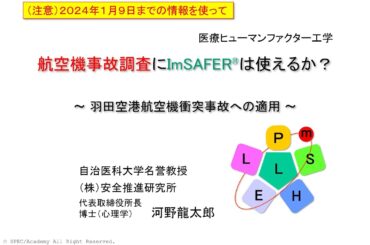 羽田空港事故にImSAFER分析手法が使えるか？