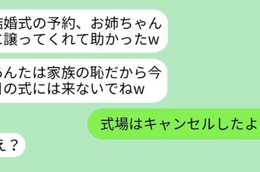 溺愛する美人の姉に私が予約していた結婚式場を無理やり譲らせたクズ母「お前は式なんてするな」→式当日、浮かれる親子に私がある事実を伝えた結果、彼らの浮き足立ちが一瞬で凍り付き、驚愕と後悔の表情が広がった