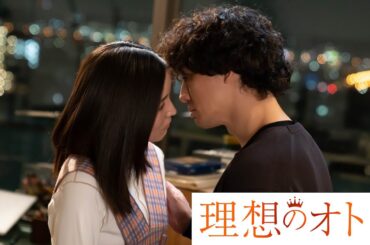 【期間限定】「理想のオトコ」第3話「これって勘違い？」蓮佛美沙子【公式】