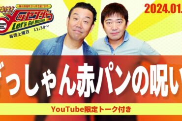 2024.1.13OA それゆけ！メッセンジャー【ぎっしゃん赤パンの呪い！】