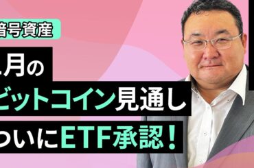 【暗号資産】1月のビットコイン見通し～ついにETF承認！（松田 康生）【楽天証券 トウシル】