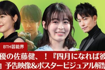 【佐藤健、長澤まさみ、森七菜】俳優の佐藤健、長澤まさみ、そして森七菜が出演する恋愛映画！『四月になれば彼女は』予告映像＆ポスタービジュアル解禁【BTH芸能界】