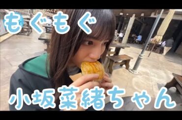 小坂菜緒ちゃんのもぐもぐタイム