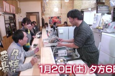 1/20(土)夕方6時「夕焼け酒場」鮮魚にこだわるご主人の絶品魚料理に舌鼓！江戸川区小岩「居酒屋いなか」