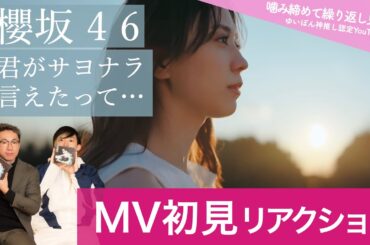 【櫻坂46 】ダンサー「君がサヨナラ言えたって・・・」のMV初見リアクション！/ 【噛み締めて繰り返し見ます。 / ゆいぽん神推し認定YouTuberより 】