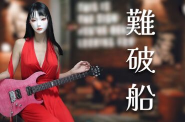 [中森明菜] 難破船 Guitar Cover