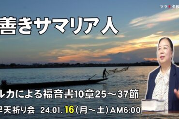 【善きサマリア人】ルカによる福音書10章25~37節早天祈り会マラナタ教会竹内景子牧師24.01.16