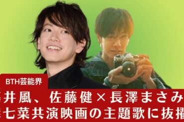 【佐藤健】藤井風の新曲が佐藤健×長澤まさみ×森七菜主演映画『四月になれば彼女は』の主題歌に【BTH芸能界】