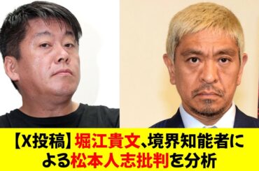 【X投稿】堀江貴文、境界知能者による松本人志批判を分析