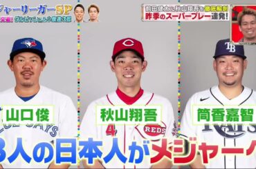 「ジャンクSPORTS」2024!メジャーリーガーSP意外な交道!ダルビッシュ&小泉進次郎。 前田健太&秋山翔吾を徹底解剖 昨季のスーパープレー連発!| FULL SHOW 【HD】Vol.07