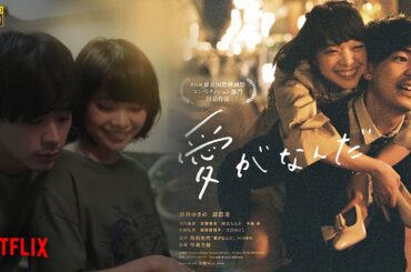 Just Only Love AKA (愛がなんだ,Ai Ga Nanda, lit. What Is Love?) [2018] - Japanese Romantic Drama Movie