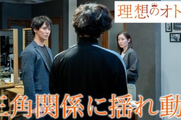 【期間限定】第4話「年上のオトコと同級生のオトコ」理想のオトコ《アラサー女子のリアルな恋愛事情を描いた大人の恋愛ドラマ》蓮佛美沙子【公式】