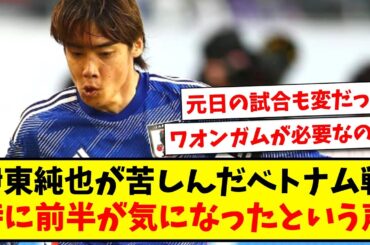 【スランプ?】伊東純也が苦しんだベトナム戦、特に前半が気になったという声...【2ch反応】【サッカースレ】