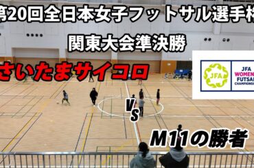 【LIVE】第20回全日本女子フットサル選手権関東大会準決勝M16 さいたまサイコロ vs フウガドールすみだレディース