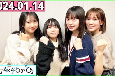 日向坂46の「ひ」上村ひなの,髙橋未来虹 ,森本茉莉 ,山口陽世 2024年01月14日