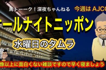 【水曜日のタムラ】 馬トーク！オールナイトニッポン
