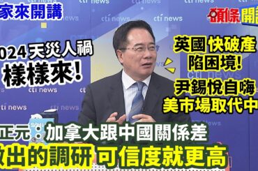 【專家來開講】2024"天災人禍"樣樣來! 英國"快破產"陷困境! 尹錫悅自嗨"美國市場取代中國"?  蔡正元:加拿大跟中國關係不好 做出的調研"可信度就更高"@HeadlinesTalk