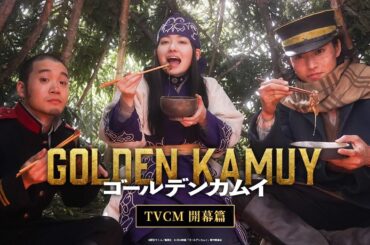 映画『ゴールデンカムイ』TVCM〈開幕篇〉【大ヒット上映中ッ‼】