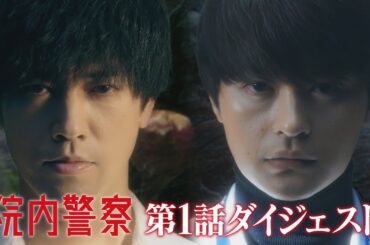 5分でわかる！「院内警察」第1話5分ダイジェスト