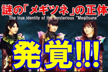 【BABYMETAL】メギツネを歌った謎のアーティストの正体!!!【The true identity of the mysterious “Megitsune”】