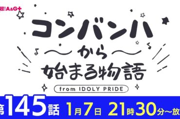 コンバンハから始まる物語　第145話　2024年1月7日配信【IDOLY PRIDE/アイプラ