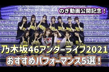 【 乃木坂46 】のぎ動画公開記念！「乃木坂46アンダーライブ2021」個人的おすすめパフォーマンス5選を紹介！！！　#乃木坂46 #アンダーライブ #山崎怜奈 #伊藤純奈 #渡辺みり愛