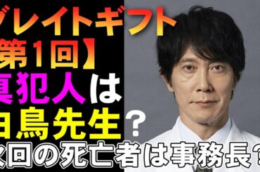 【グレイトギフト/第1回】白鳥先生(佐々木蔵之介)が真犯人って盲点？【考察 黒岩勉 反町隆史 波瑠 藤野涼子 明日海りお 盛山晋太郎 倉科カナ 小野花梨 ミステリ】